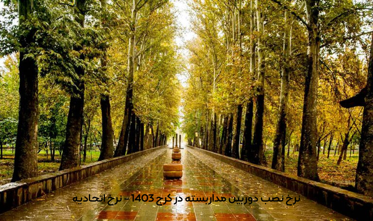 نرخ نصب دوربین مداربسته در کرج 1403 - نرخ اتحادیه