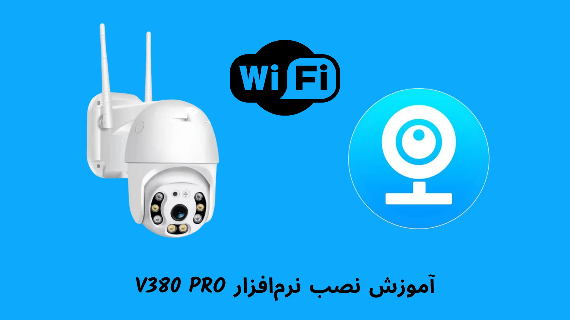 آموزش نصب و راه‌اندازی دوربین وای‌فای V380 PRO