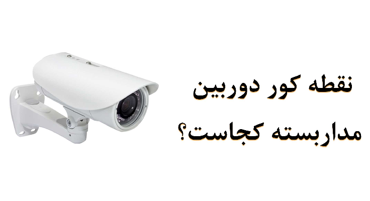شناسایی و پوشش نقاط کور دوربین مداربسته