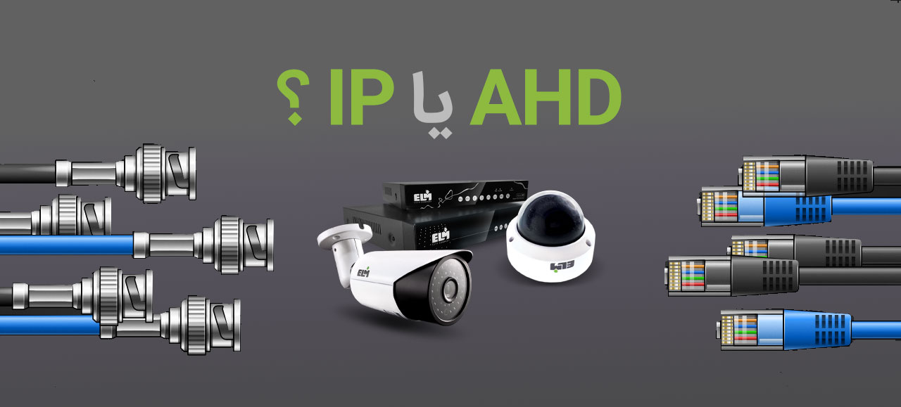 تفاوت کیفیت تصویر در دوربین AHD و IP