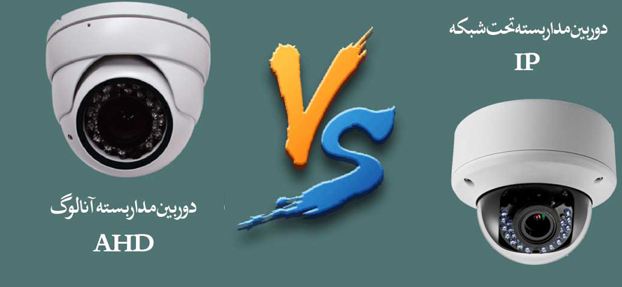 کدام مناسبتر است؛ دوربین AHD یا IP؟