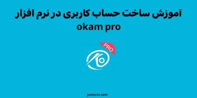 آموزش ساخت حساب کاربری OKAM PRO