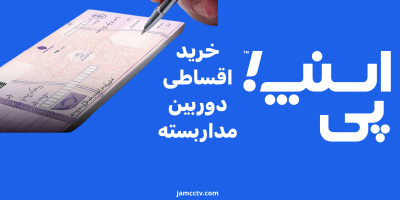 خرید اقساطی دوربین مداربسته