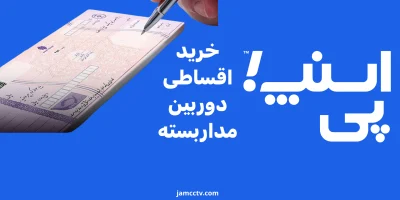 خرید اقساطی دوربین مداربسته