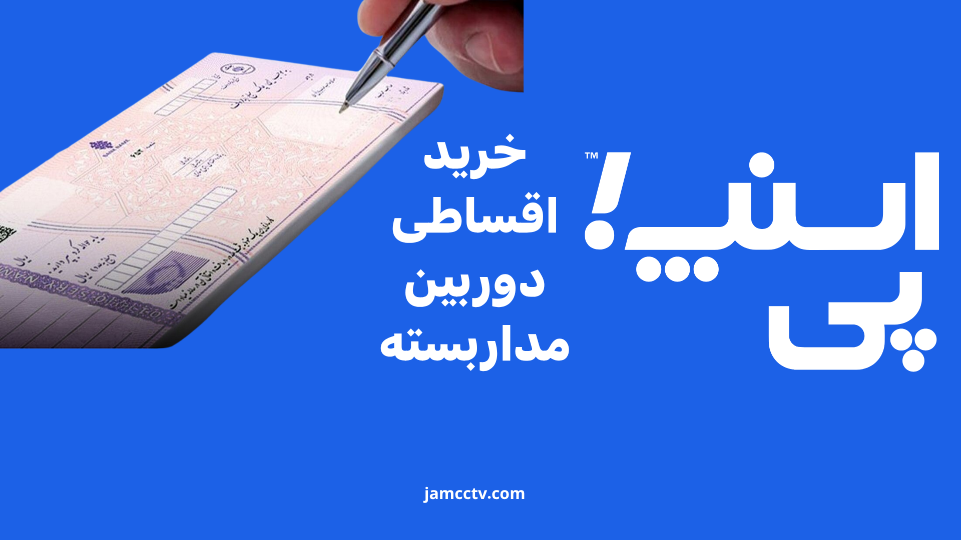 خرید اقساطی دوربین مداربسته
