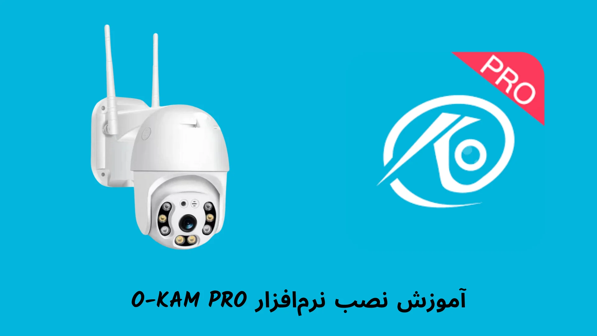 آموزش نصب و راه‌اندازی دوربین سیمکارتی با نرم‌افزار O-KAM PRO