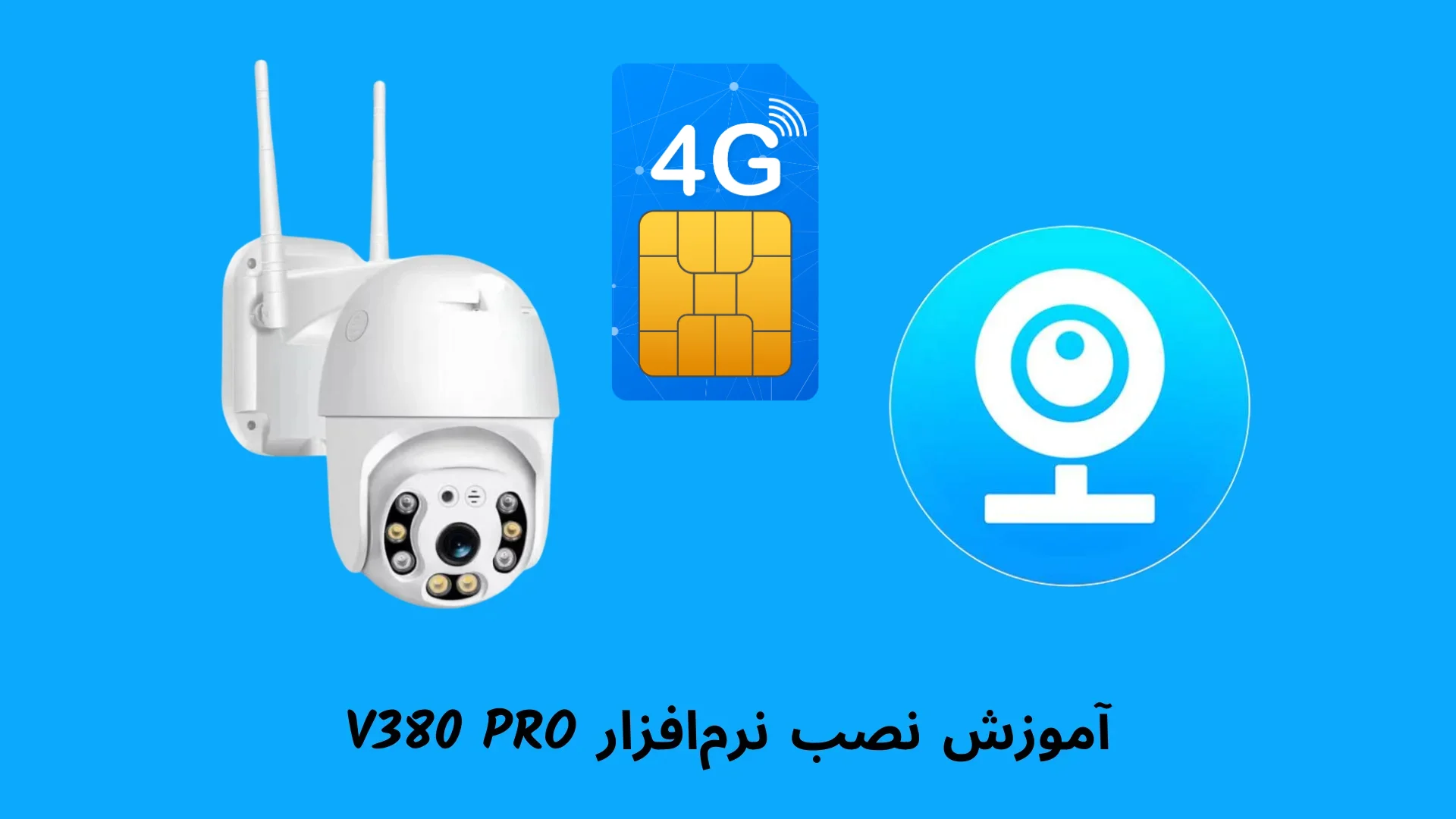 آموزش نصب نرم‌افزار V380 PRO